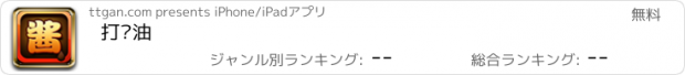 おすすめアプリ 打酱油