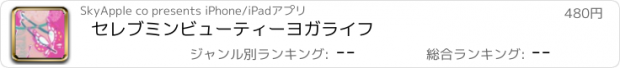 おすすめアプリ セレブミンビューティーヨガライフ