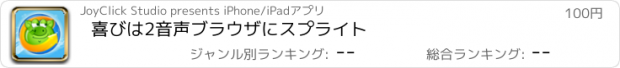 おすすめアプリ 喜びは2音声ブラウザにスプライト