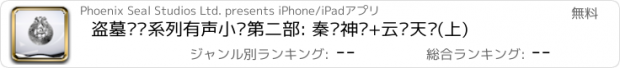 おすすめアプリ 盗墓笔记系列有声小说第二部: 秦岭神树+云顶天宫(上)