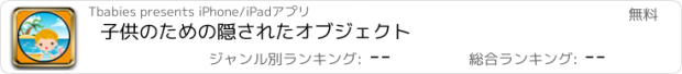 おすすめアプリ 子供のための隠されたオブジェクト