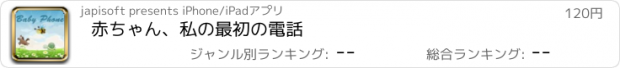 おすすめアプリ 赤ちゃん、私の最初の電話