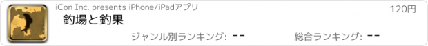 おすすめアプリ 釣場と釣果