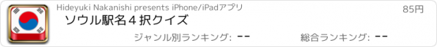 おすすめアプリ ソウル駅名４択クイズ