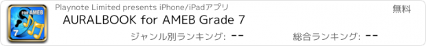 おすすめアプリ AURALBOOK for AMEB Grade 7