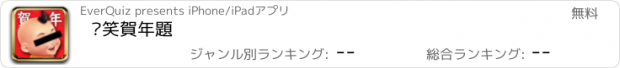 おすすめアプリ 搞笑賀年題