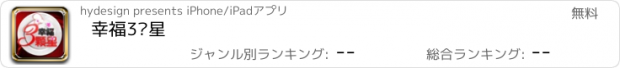 おすすめアプリ 幸福3颗星