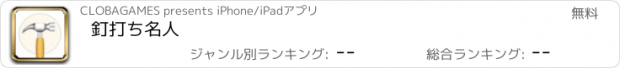 おすすめアプリ 釘打ち名人