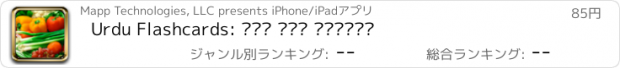 おすすめアプリ Urdu Flashcards: پھل اور سبزیاں