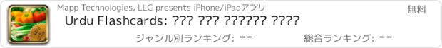おすすめアプリ Urdu Flashcards: پھل اور سبزیاں لائٹ