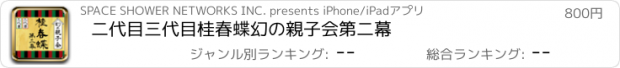 おすすめアプリ 二代目三代目桂春蝶幻の親子会第二幕