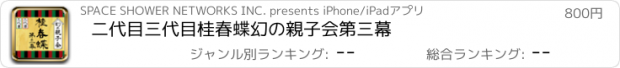 おすすめアプリ 二代目三代目桂春蝶幻の親子会第三幕