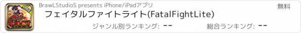 おすすめアプリ フェイタルファイトライト(FatalFightLite)