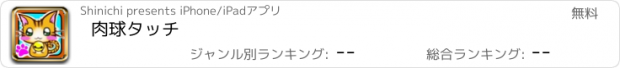 おすすめアプリ 肉球タッチ