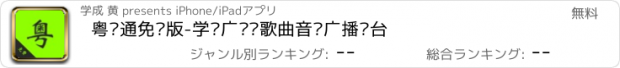 おすすめアプリ 粤语通免费版-学习广东话歌曲音乐广播电台