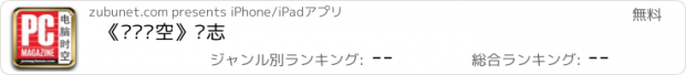 おすすめアプリ 《电脑时空》杂志