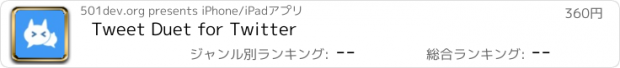 おすすめアプリ Tweet Duet for Twitter