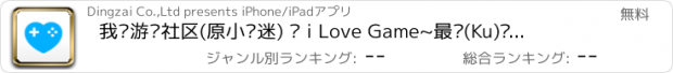 おすすめアプリ 我爱游戏社区(原小组迷) — i Love Game~最严(Ku)肃(So)的手机游戏社区！