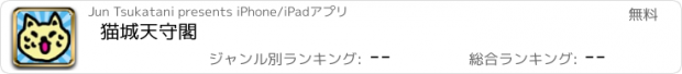 おすすめアプリ 猫城天守閣