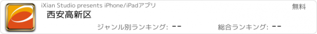 おすすめアプリ 西安高新区