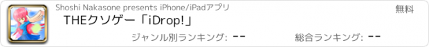 おすすめアプリ THEクソゲー「iDrop!」