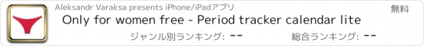 おすすめアプリ Only for women free - Period tracker calendar lite