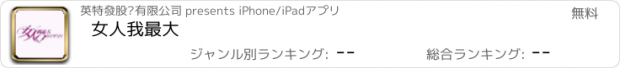 おすすめアプリ 女人我最大