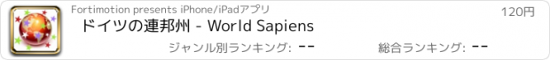 おすすめアプリ ドイツの連邦州 - World Sapiens