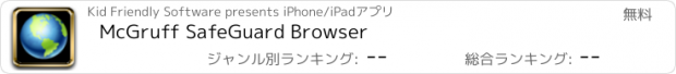 おすすめアプリ McGruff SafeGuard Browser