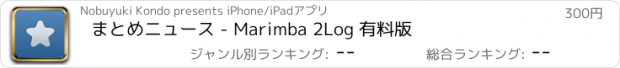 おすすめアプリ まとめニュース - Marimba 2Log 有料版