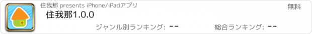 おすすめアプリ 住我那1.0.0