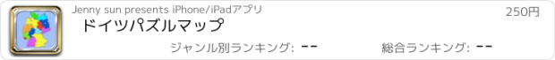 おすすめアプリ ドイツパズルマップ