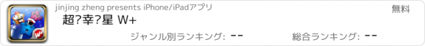 おすすめアプリ 超级幸运星 W+