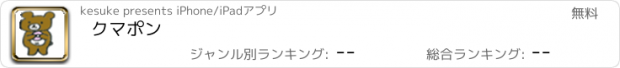 おすすめアプリ クマポン