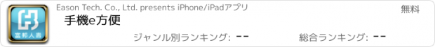 おすすめアプリ 手機e方便