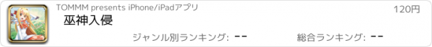 おすすめアプリ 巫神入侵