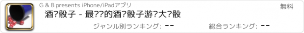 おすすめアプリ 酒吧骰子 - 最热门的酒吧骰子游戏大话骰