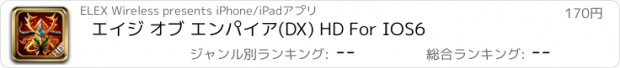 おすすめアプリ エイジ オブ エンパイア(DX) HD For IOS6