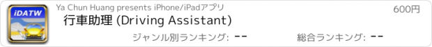 おすすめアプリ 行車助理 (Driving Assistant)