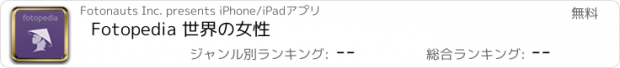 おすすめアプリ Fotopedia 世界の女性