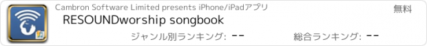 おすすめアプリ RESOUNDworship songbook