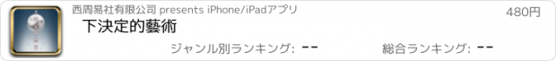 おすすめアプリ 下決定的藝術