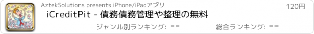 おすすめアプリ iCreditPit - 債務債務管理や整理の無料