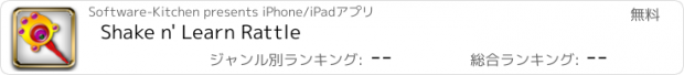 おすすめアプリ Shake n' Learn Rattle