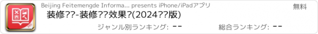 おすすめアプリ 装修图库-装修设计效果图(2024专业版)