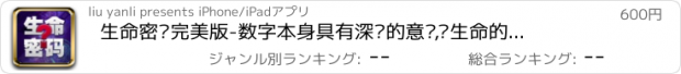 おすすめアプリ 生命密码完美版-数字本身具有深远的意义,你生命的数字在这里跳动