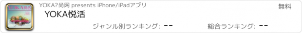 おすすめアプリ YOKA悦活