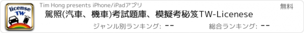 おすすめアプリ 駕照(汽車、機車)考試題庫、模擬考秘笈TW-Licenese