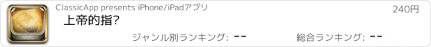 おすすめアプリ 上帝的指纹