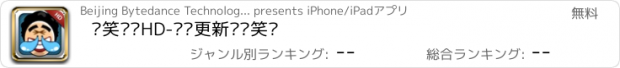 おすすめアプリ 搞笑囧图HD-实时更新热门笑图